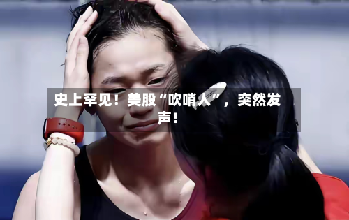 史上罕见！美股“吹哨人”，突然发声！-第2张图片
