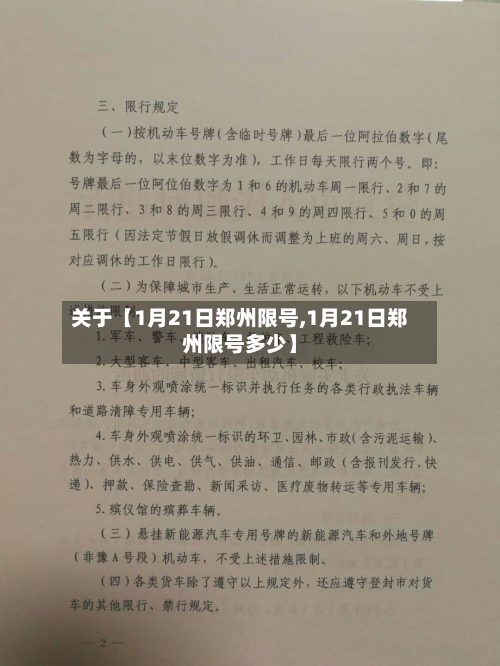 关于【1月21日郑州限号,1月21日郑州限号多少】-第3张图片
