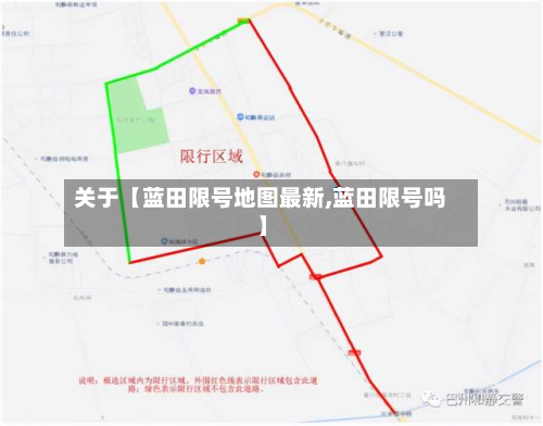 关于【蓝田限号地图最新,蓝田限号吗】