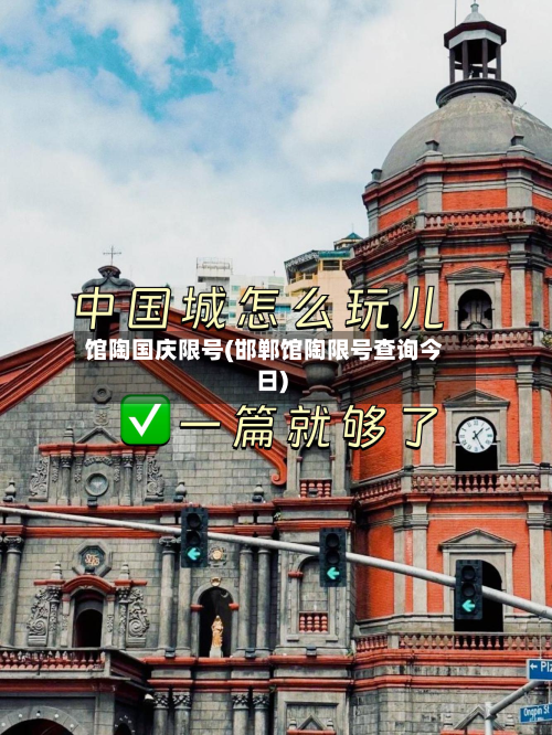 馆陶国庆限号(邯郸馆陶限号查询今日)-第2张图片