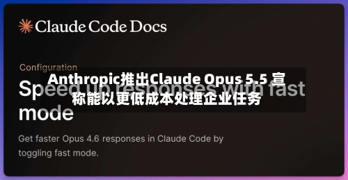 Anthropic推出Claude Opus 5.5 宣称能以更低成本处理企业任务-第2张图片