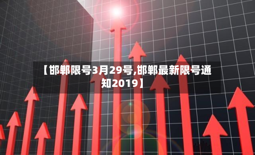 【邯郸限号3月29号,邯郸最新限号通知2019】-第2张图片