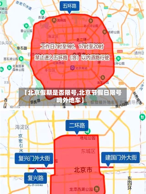 【北京假期是否限号,北京节假日限号吗外地车】