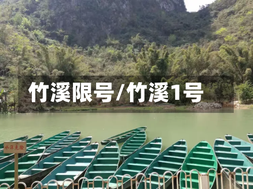 竹溪限号/竹溪1号