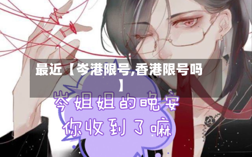 最近【岑港限号,香港限号吗】-第2张图片