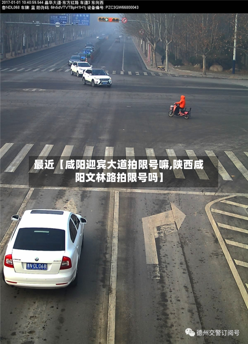 最近【咸阳迎宾大道拍限号嘛,陕西咸阳文林路拍限号吗】
