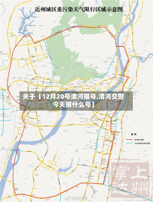 关于【12月20号清河限号,清河交警今天限什么号】