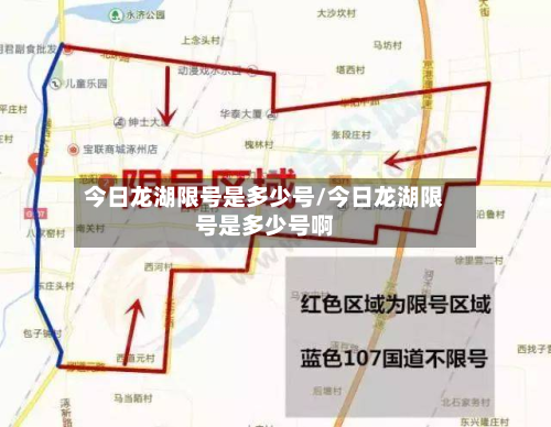 今日龙湖限号是多少号/今日龙湖限号是多少号啊