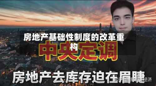 房地产基础性制度的改革重构