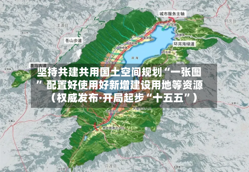 坚持共建共用国土空间规划“一张图” 配置好使用好新增建设用地等资源（权威发布·开局起步“十五五”）
