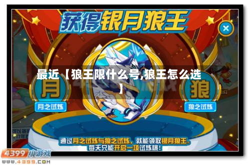 最近【狼王限什么号,狼王怎么选】