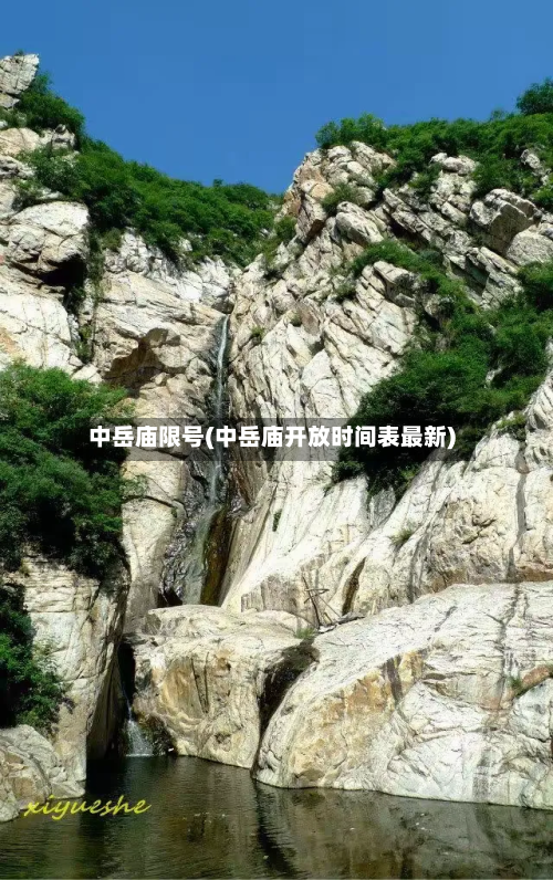 中岳庙限号(中岳庙开放时间表最新)