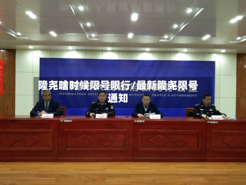 隆尧啥时候限号限行/最新隆尧限号通知-第3张图片