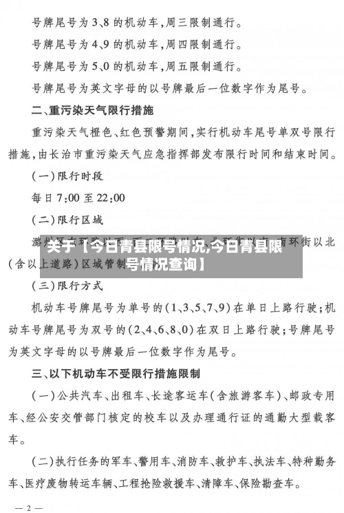 关于【今日青县限号情况,今日青县限号情况查询】-第2张图片