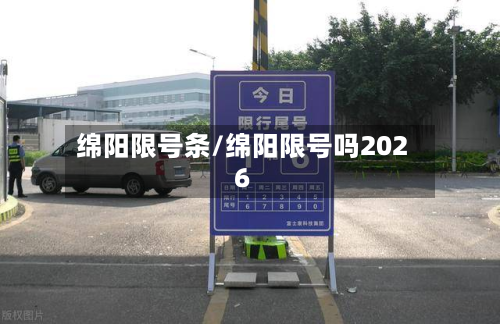 绵阳限号条/绵阳限号吗2026