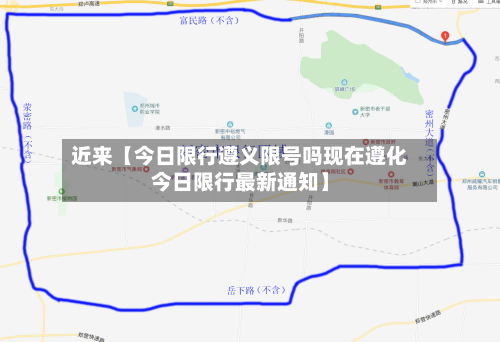 近来【今日限行遵义限号吗现在遵化今日限行最新通知】