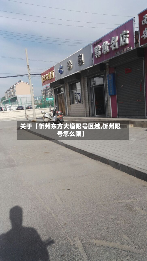 关于【忻州东方大道限号区域,忻州限号怎么限】-第3张图片