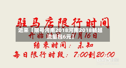 近来【限号河南2018河南2018畅越流量包6元】-第2张图片