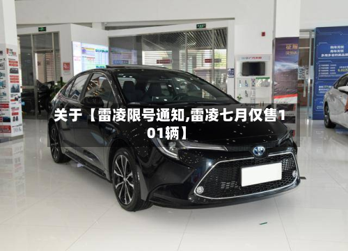 关于【雷凌限号通知,雷凌七月仅售101辆】-第3张图片