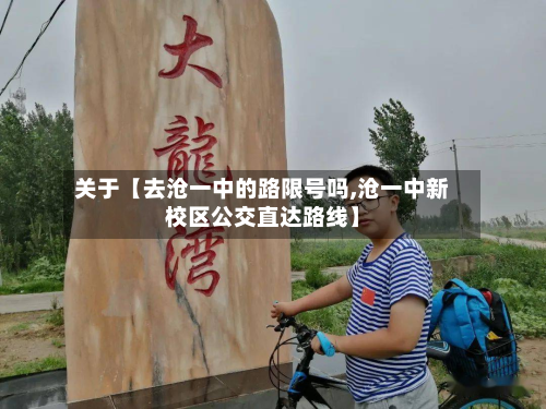 关于【去沧一中的路限号吗,沧一中新校区公交直达路线】-第2张图片