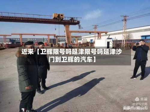 近来【卫辉限号吗延津限号吗延津沙门到卫辉的汽车】-第3张图片