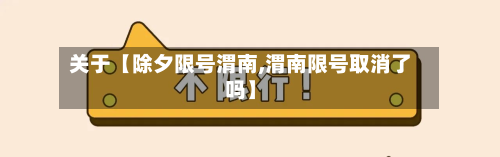 关于【除夕限号渭南,渭南限号取消了吗】-第2张图片