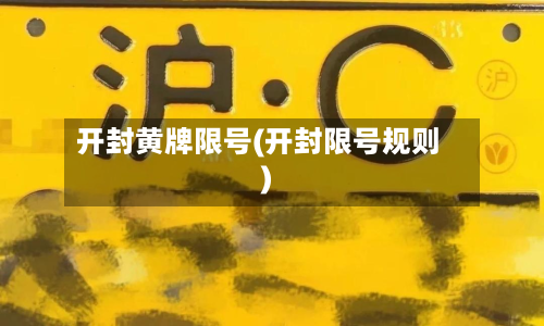 开封黄牌限号(开封限号规则)