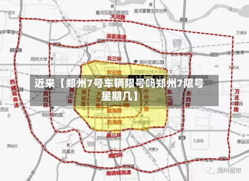 近来【郑州7号车辆限号吗郑州7限号星期几】-第3张图片