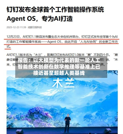 报告:以大模型为代表的新一轮人工智能技术创新在数学推理等基准上已接近甚至超越人类基线
