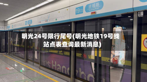 明光24号限行尾号(明光地铁19号线站点表查询最新消息)-第2张图片