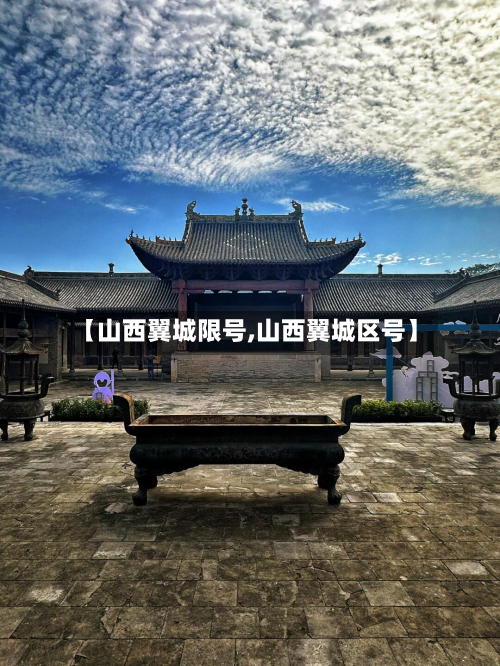 【山西翼城限号,山西翼城区号】