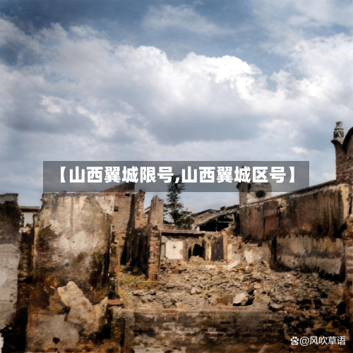 【山西翼城限号,山西翼城区号】-第2张图片