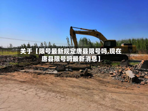 关于【限号最新规定唐县限号吗,现在唐县限号吗最新消息】-第2张图片