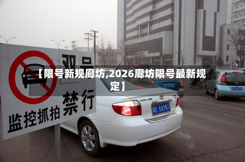 【限号新规廊坊,2026廊坊限号最新规定】-第2张图片