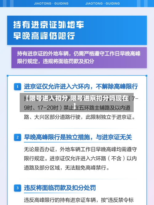 【限号进入扣分,限号进京扣分吗现在】-第2张图片