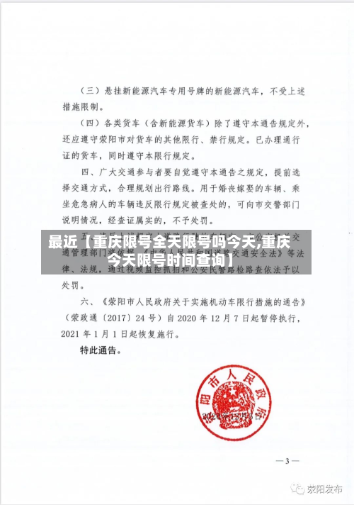最近【重庆限号全天限号吗今天,重庆今天限号时间查询】