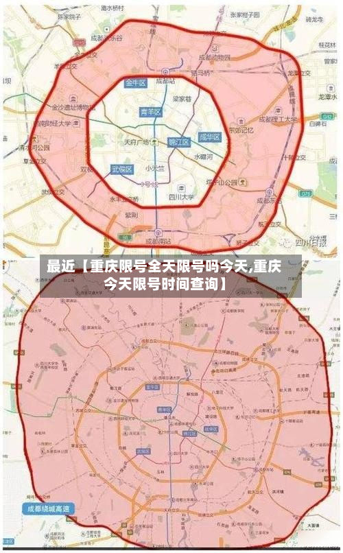 最近【重庆限号全天限号吗今天,重庆今天限号时间查询】-第3张图片