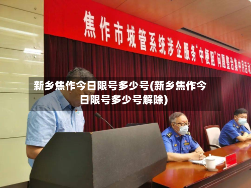 新乡焦作今日限号多少号(新乡焦作今日限号多少号解除)-第3张图片