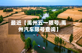 最近【禹州五一限号,禹州汽车限号查询】