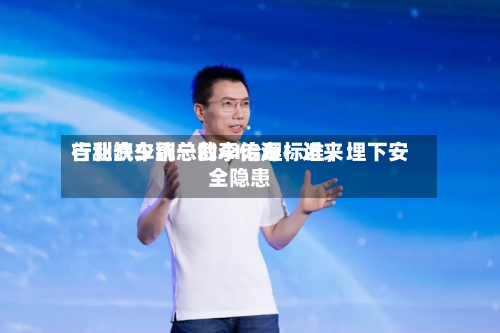 吉利汽车副总裁李传海:近来
行业缺少统一的AI治理标准,埋下安全隐患