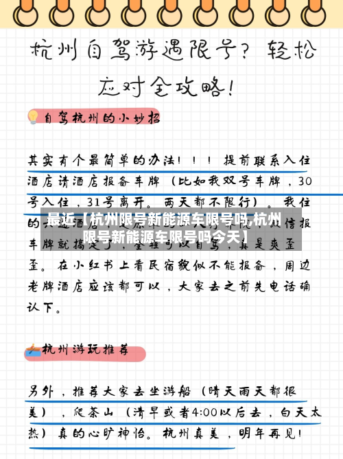 最近【杭州限号新能源车限号吗,杭州限号新能源车限号吗今天】-第3张图片