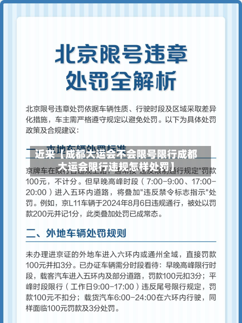 近来【成都大运会不会限号限行成都大运会限行违规怎样处罚】-第2张图片