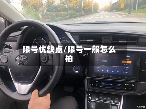 限号优缺点/限号一般怎么拍