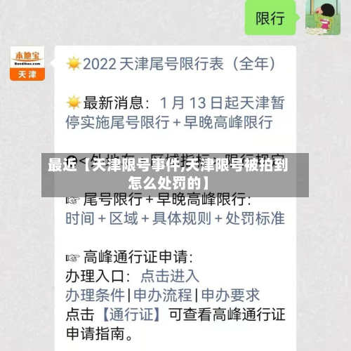 最近【天津限号事件,天津限号被拍到怎么处罚的】