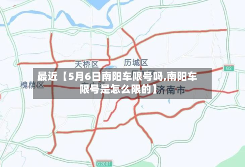 最近【5月6日南阳车限号吗,南阳车限号是怎么限的】