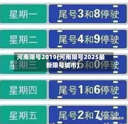 河南限号2019(河南限号2025最新限号城市)