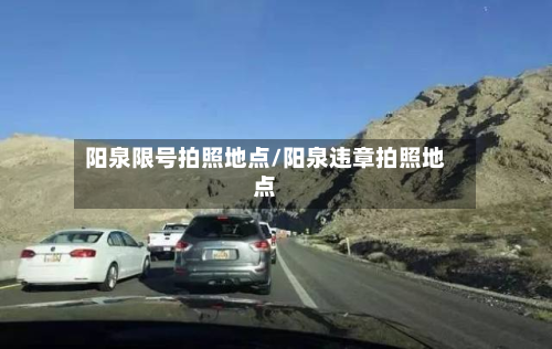 阳泉限号拍照地点/阳泉违章拍照地点-第3张图片