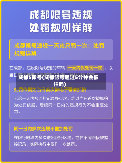 成都5限号(成都限号超过5分钟会被拍吗)-第2张图片