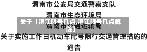 关于【滨江限号几点,滨江限号几点解除】