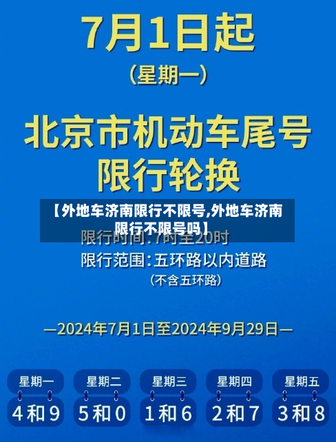 【外地车济南限行不限号,外地车济南限行不限号吗】-第3张图片